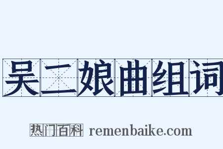 吴二娘曲组词是什么意思的图片